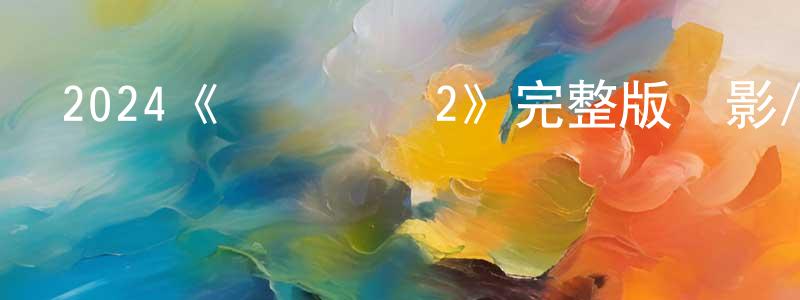 影視迷陳良山的個人博客,2024《趕盡殺絕2》完整版電影/在線觀看/百度云-美劇天堂